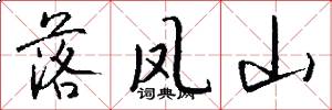落凤山怎么写好看