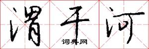 渭干河怎么写好看