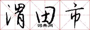 渭田市怎么写好看