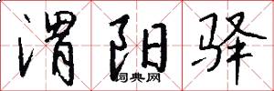 渭阳驿怎么写好看