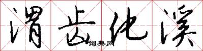 渭齿化溪怎么写好看