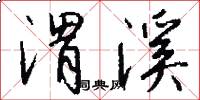 渭溪怎么写好看