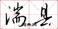 湍县怎么写好看