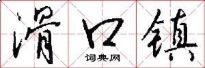 滑口镇怎么写好看