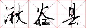 湫谷县怎么写好看