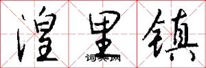 湟里镇怎么写好看