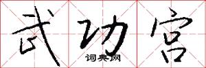 武功宫怎么写好看