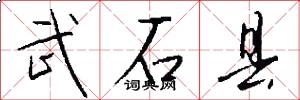 武石县怎么写好看