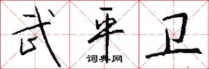 武平卫怎么写好看