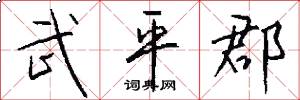 武平郡怎么写好看