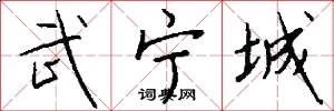 武宁城怎么写好看