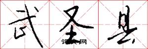 武圣县怎么写好看