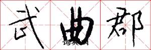 武曲郡怎么写好看