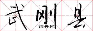 武刚县怎么写好看
