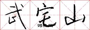 武宅山怎么写好看