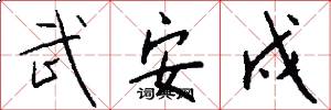武安戍怎么写好看