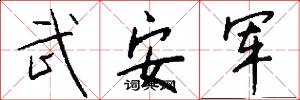武安军怎么写好看