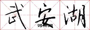 武安湖怎么写好看