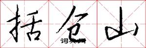 括仓山怎么写好看