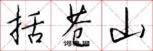 括苍山怎么写好看