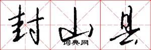 封山县怎么写好看