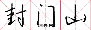 封门山怎么写好看