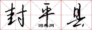 封平县怎么写好看