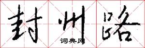 封州路怎么写好看