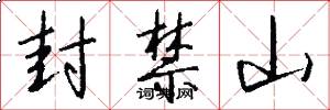 封禁山怎么写好看