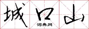 城口山怎么写好看