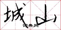 城山怎么写好看