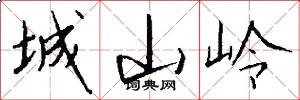 城山岭怎么写好看