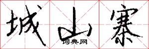 城山寨怎么写好看