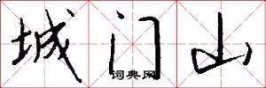 城门山怎么写好看