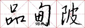 品甸陂怎么写好看