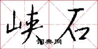 峡石怎么写好看