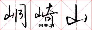 峒崎山怎么写好看