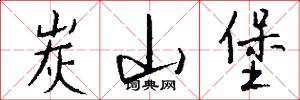 炭山堡怎么写好看