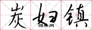 炭妇镇怎么写好看