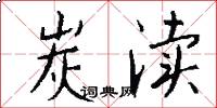 炭渎怎么写好看
