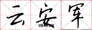 云安军怎么写好看
