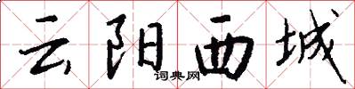 云阳西城怎么写好看