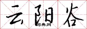 云阳谷怎么写好看