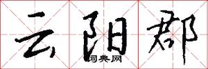 云阳郡怎么写好看