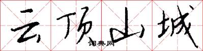 云顶山城怎么写好看