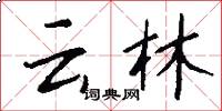 云林怎么写好看