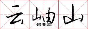 云岫山怎么写好看