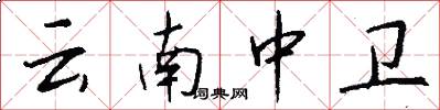 云南中卫怎么写好看