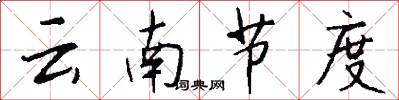 云南节度怎么写好看