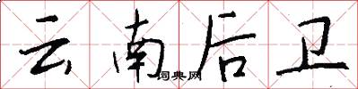 云南后卫怎么写好看